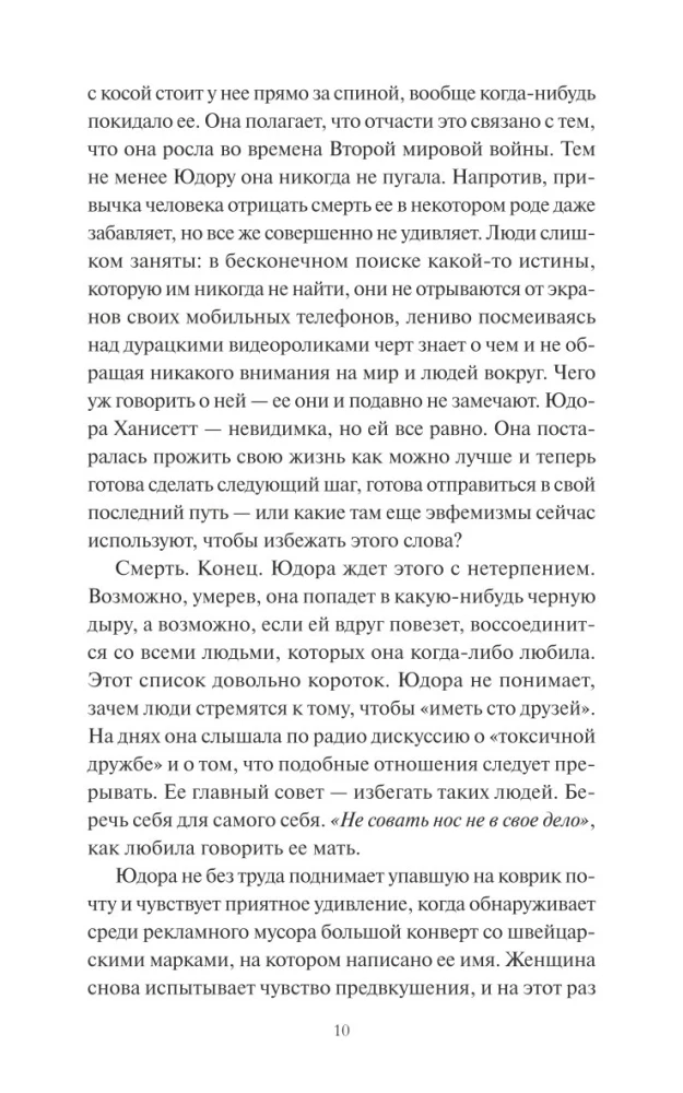 Замечательная жизнь Юдоры Ханисетт